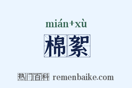 棉絮是什么意思的图片